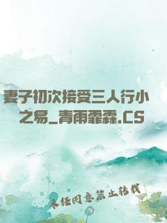 妻子初次接受三人行小說楊之易
