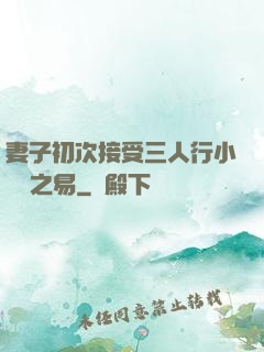 妻子初次接受三人行小說楊之易