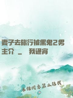 妻子去旅行被黑鬼2男主介紹