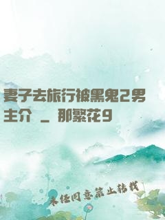 妻子去旅行被黑鬼2男主介紹