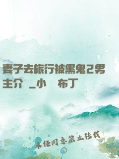 妻子去旅行被黑鬼2男主介紹