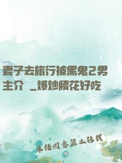 妻子去旅行被黑鬼2男主介紹