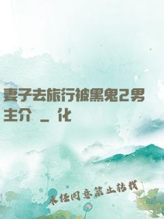 妻子去旅行被黑鬼2男主介紹
