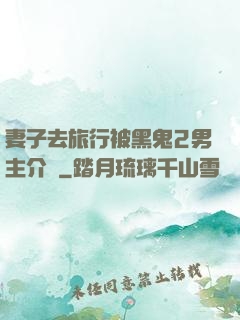 妻子去旅行被黑鬼2男主介紹