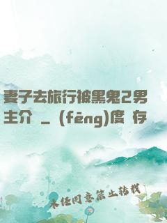 妻子去旅行被黑鬼2男主介紹