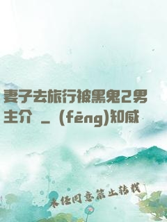 妻子去旅行被黑鬼2男主介紹