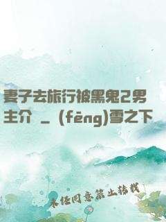 妻子去旅行被黑鬼2男主介紹