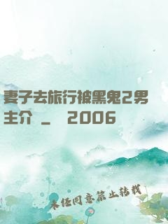 妻子去旅行被黑鬼2男主介紹