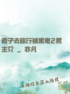 妻子去旅行被黑鬼2男主介紹