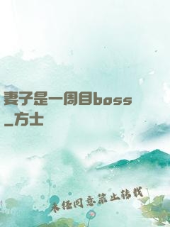 妻子是一周目boss