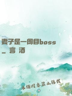 妻子是一周目boss