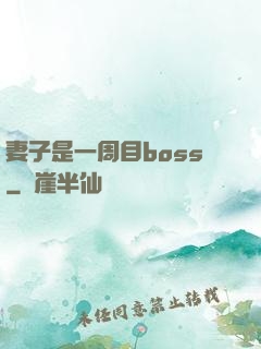 妻子是一周目boss