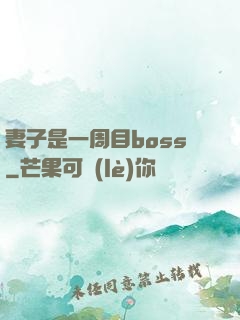 妻子是一周目boss