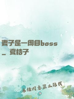 妻子是一周目boss