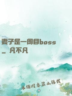 妻子是一周目boss