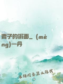 妻子的假面