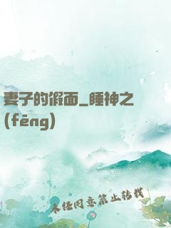 妻子的假面