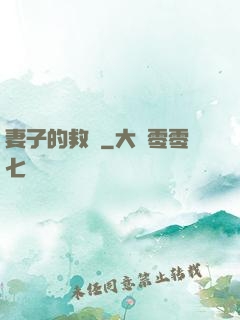 妻子的救贖