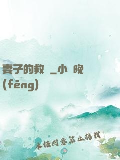 妻子的救贖