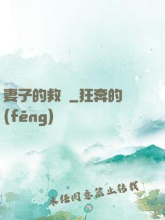 妻子的救贖
