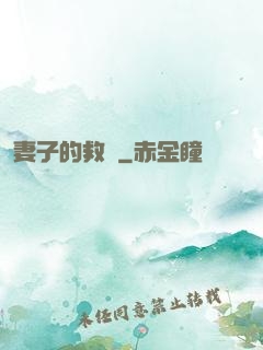 妻子的救贖