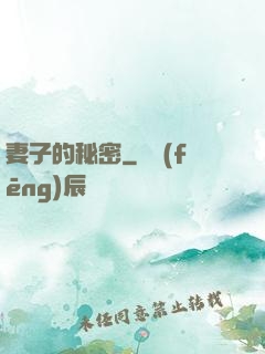 妻子的秘密