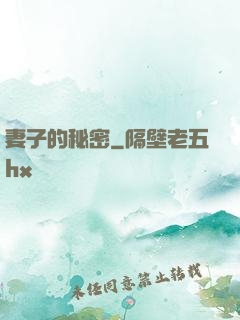 妻子的秘密