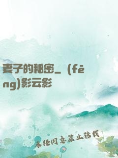 妻子的秘密