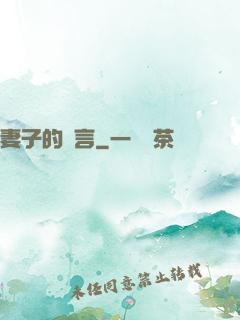 妻子的謊言