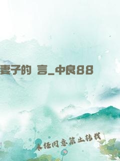 妻子的謊言
