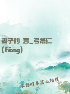 妻子的謊言