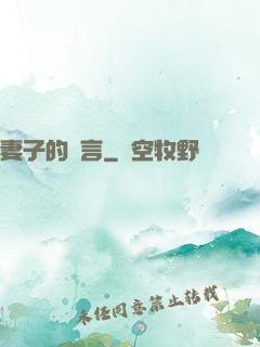 妻子的謊言