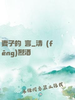 妻子的謊言
