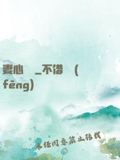 妻心難擋