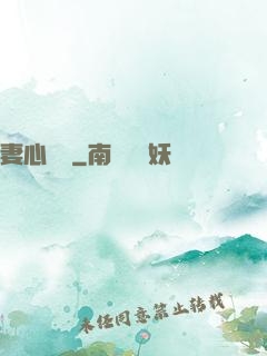 妻心難擋