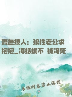 妻色撩人：狼性老公求抱抱