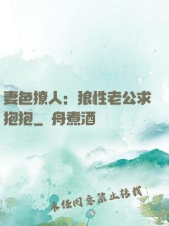 妻色撩人：狼性老公求抱抱
