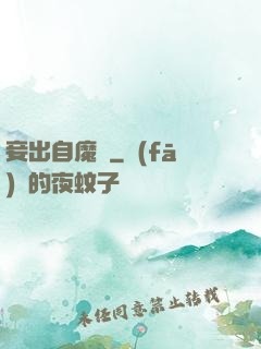 妾出自魔門