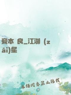 妾本賢良