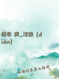 妾本賢良
