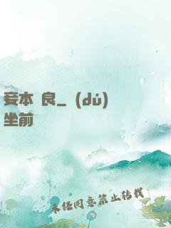 妾本賢良