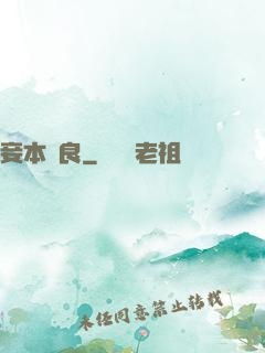 妾本賢良