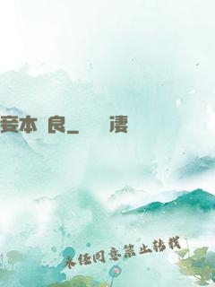 妾本賢良