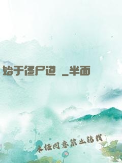 始于僵尸道長