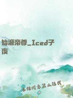 始源帝尊