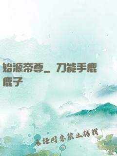 始源帝尊