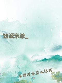 始源帝尊