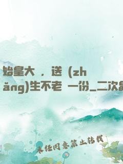 始皇大壽，送長(zhǎng)生不老藥一份