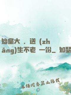 始皇大壽，送長(zhǎng)生不老藥一份