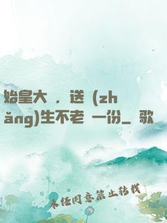 始皇大壽，送長(zhǎng)生不老藥一份